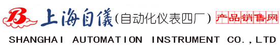 上海自動(dòng)化儀表四廠(chǎng)