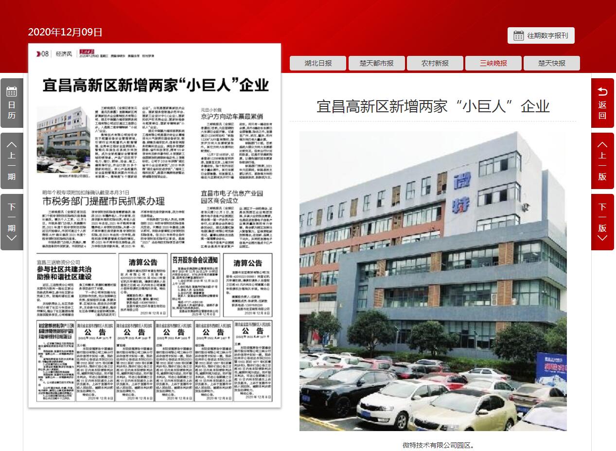 三峽晚報(bào)：宜昌高新區(qū)新增兩家&ldquo;小巨人&rdquo;企業(yè)