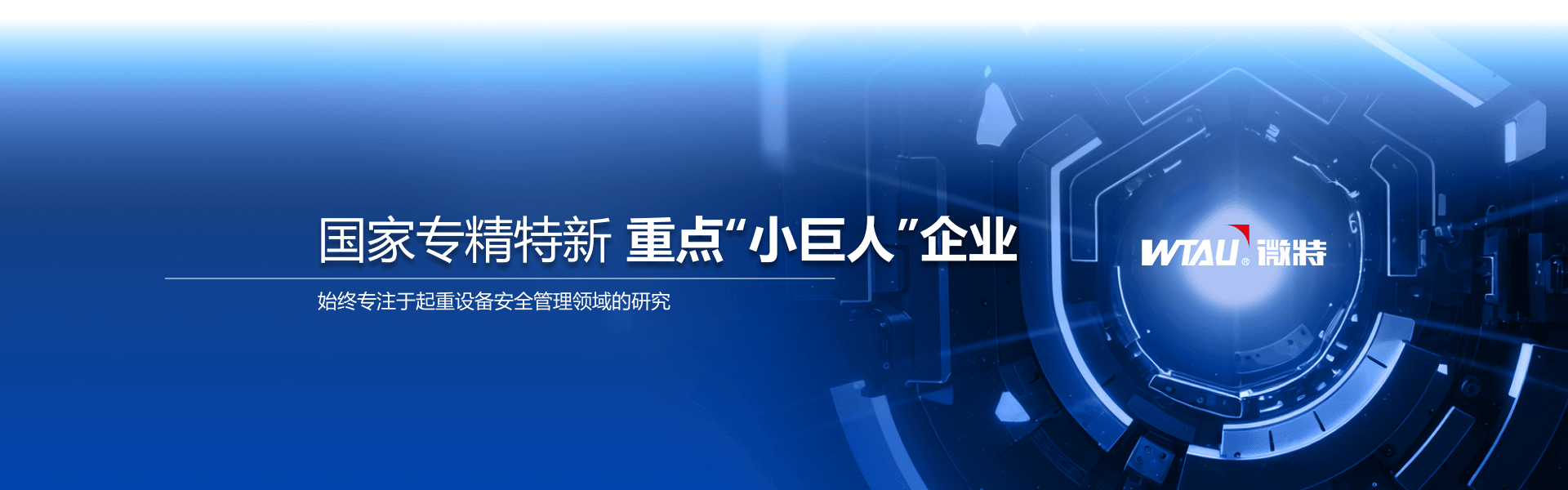 起重機(jī)安全監(jiān)控系統(tǒng)-橋門(mén)機(jī)架橋機(jī)方案-微特技術(shù)