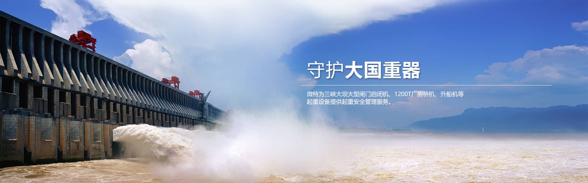 為三峽大壩大型閘門(mén)啟閉機(jī)、1200T廠(chǎng)房橋機(jī)、升船機(jī)等提供安全服務(wù)