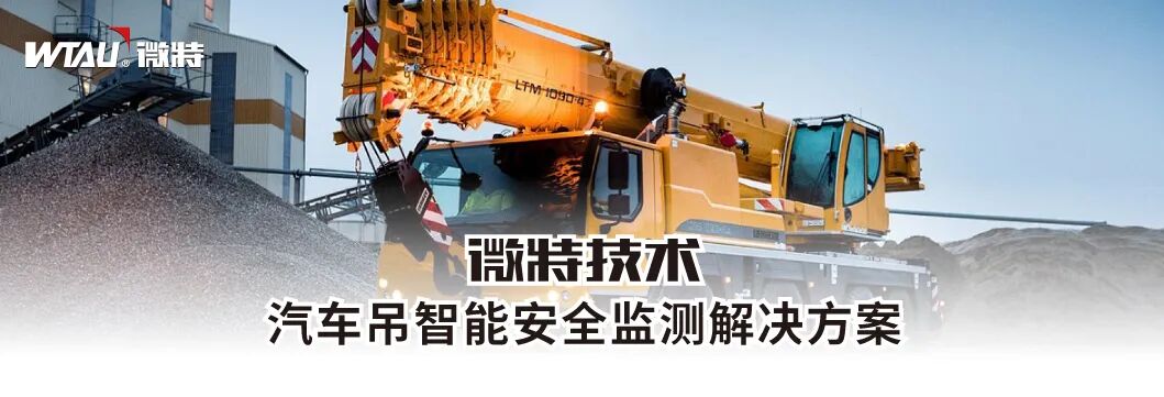 汽車吊智能安全監(jiān)測(cè)解決方案